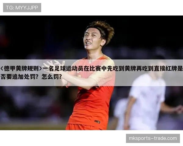 足球禁赛规则详解：累计黄牌与直接红牌判罚标准解析